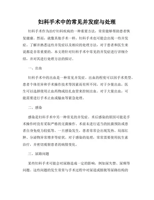 妇科手术中的常见并发症与处理