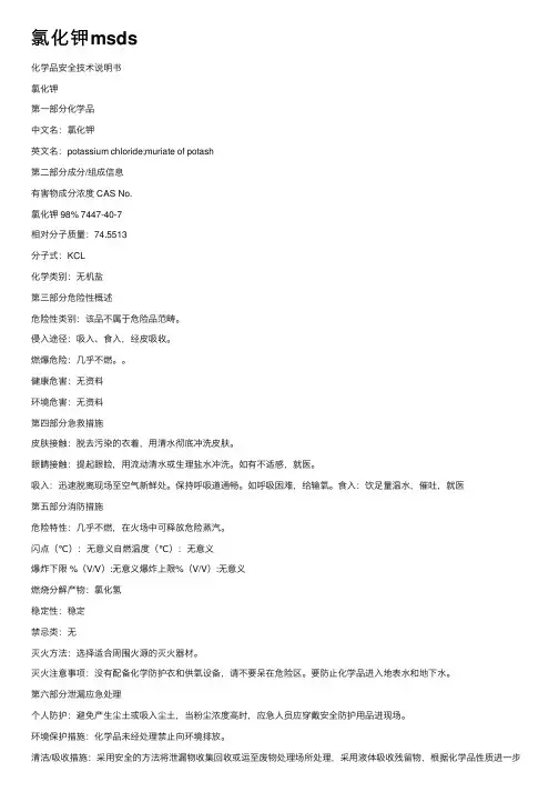 氯化钾msds