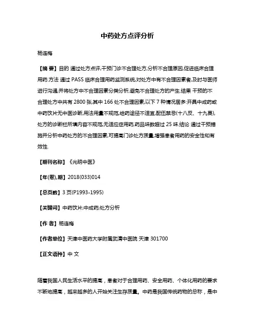 中药处方点评分析