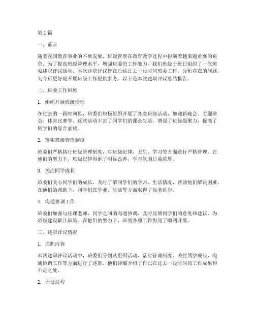 班委述职评议总结报告范文(3篇)