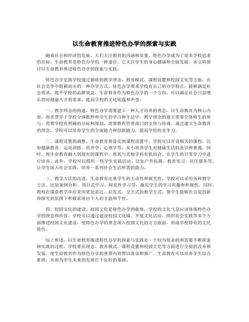 以生命教育推进特色办学的探索与实践