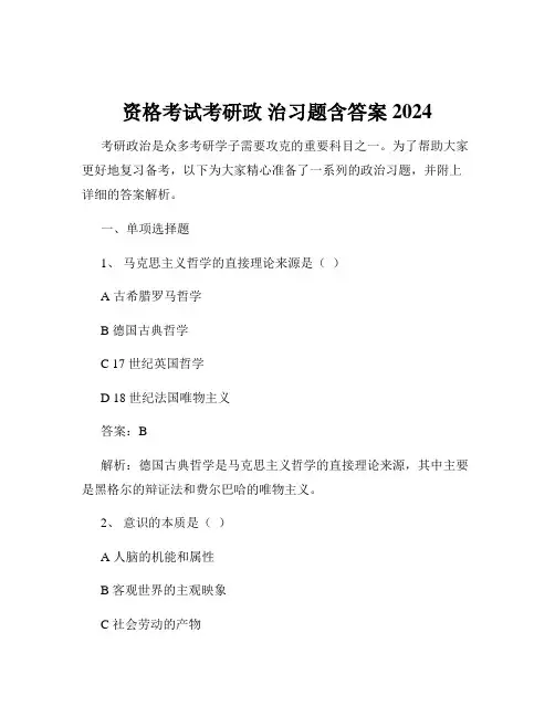 资格考试考研政 治习题含答案2024