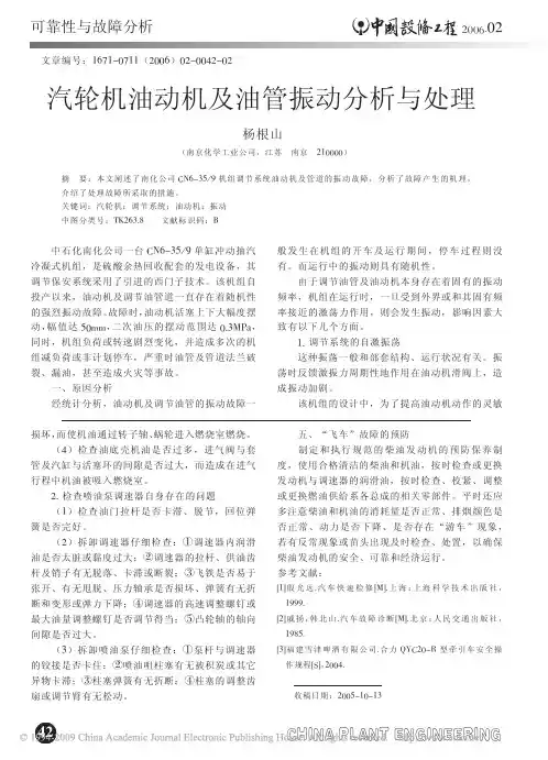 汽轮机油动机及油管振动分析与处理