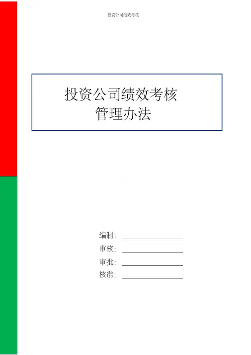投资公司绩效考核管理办法