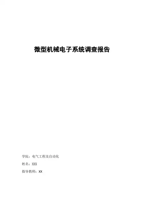 微型机械电子系统调查报告