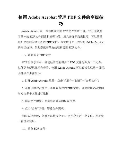 使用Adobe Acrobat管理PDF文件的高级技巧