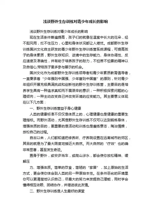 浅谈野外生存训练对青少年成长的影响