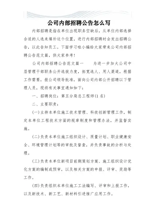 公司内部招聘公告怎么写[精品文档]