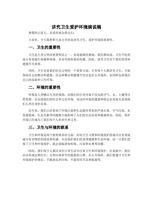 讲究卫生爱护环境演说稿