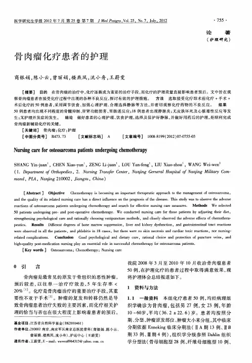 骨肉瘤化疗患者的护理