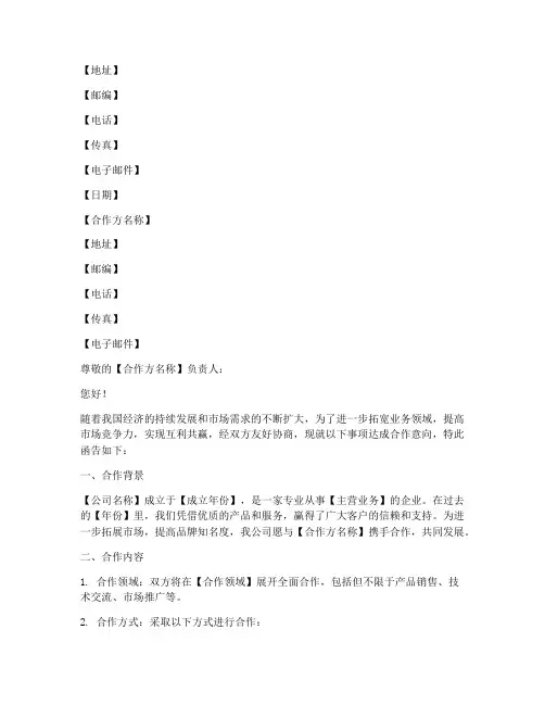 洽谈合作协议函模板