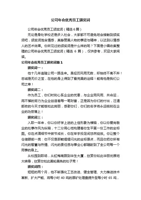 公司年会优秀员工颁奖词（精选6篇）