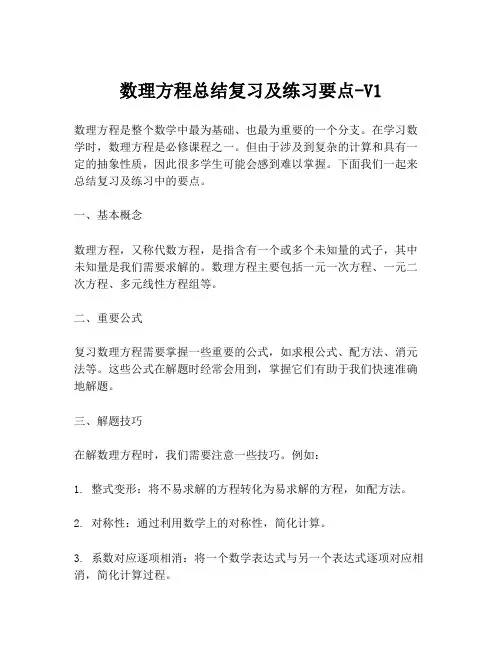 数理方程总结复习及练习要点-V1