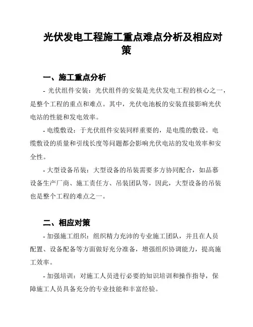 光伏发电工程施工重点难点分析及相应对策