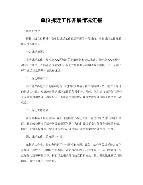 单位拆迁工作开展情况汇报