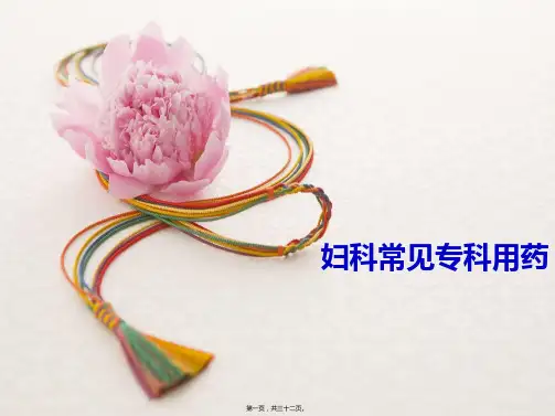 医学知识一妇科常用专科用药