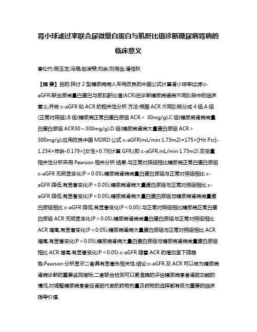 肾小球滤过率联合尿微量白蛋白与肌酐比值诊断糖尿病肾病的临床意义
