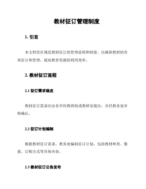 教材征订管理制度