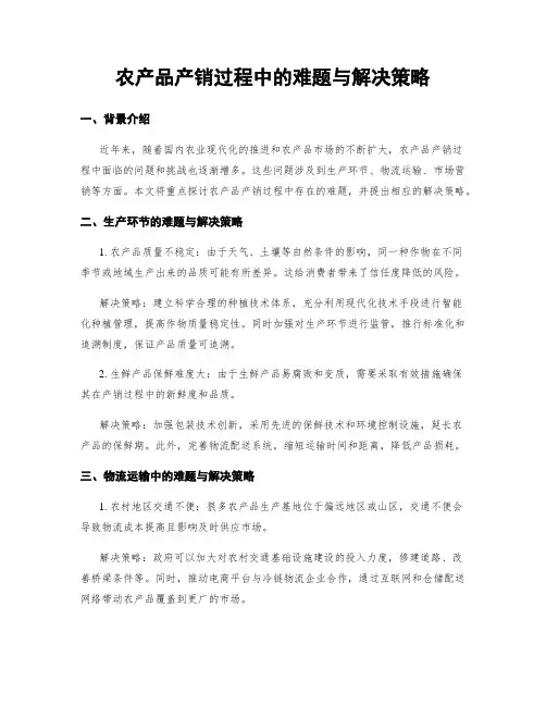农产品产销过程中的难题与解决策略