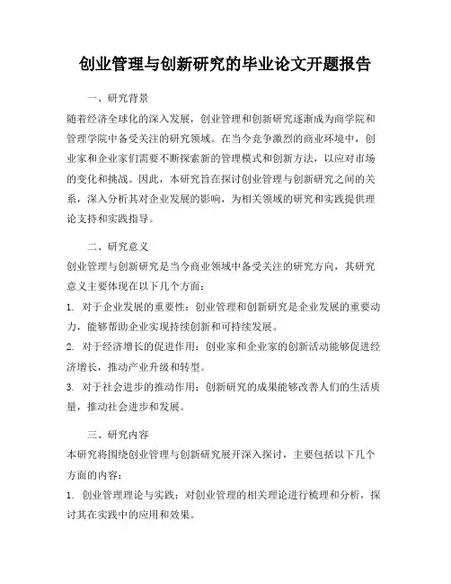 创业管理与创新研究的毕业论文开题报告