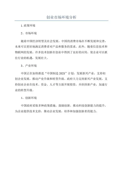 创业市场环境分析