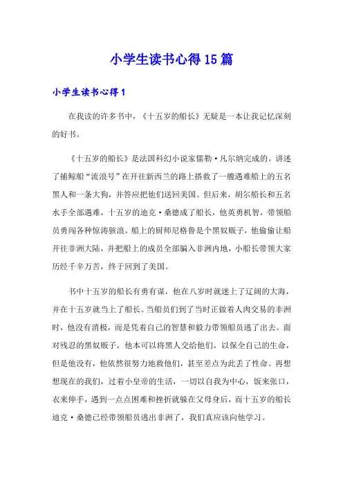 小学生读书心得15篇