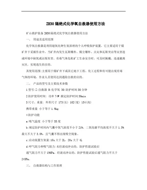 ZH30隔绝式化学氧自救器使用方法