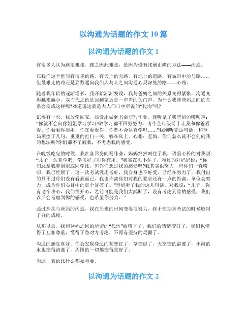 以沟通为话题的作文10篇