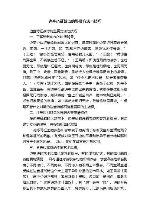 边塞诗征战诗的鉴赏方法与技巧