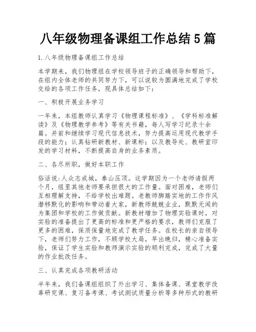 八年级物理备课组工作总结5篇