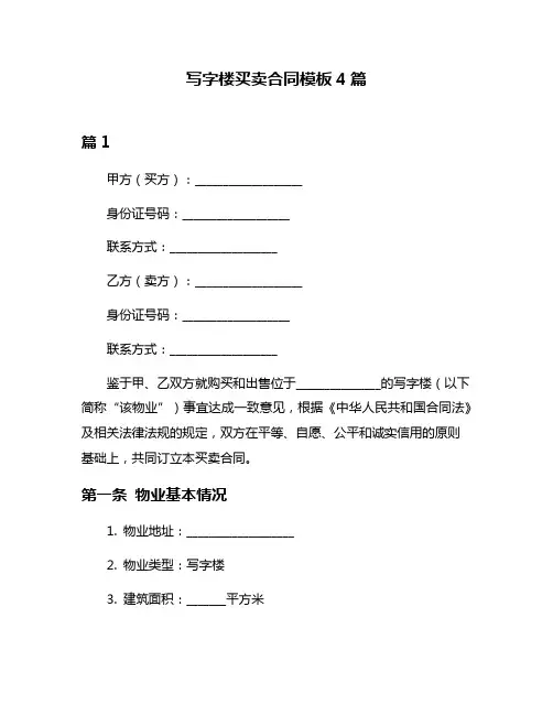 写字楼买卖合同模板4篇