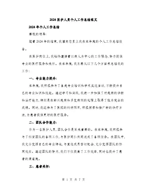 2024医护人员个人工作总结范文(三篇)