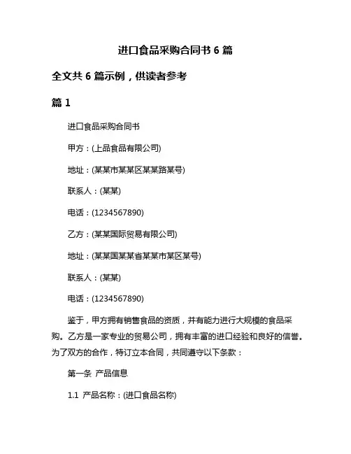 进口食品采购合同书6篇