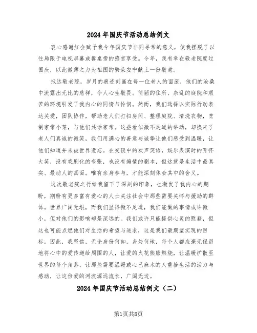 2024年国庆节活动总结例文（6篇）