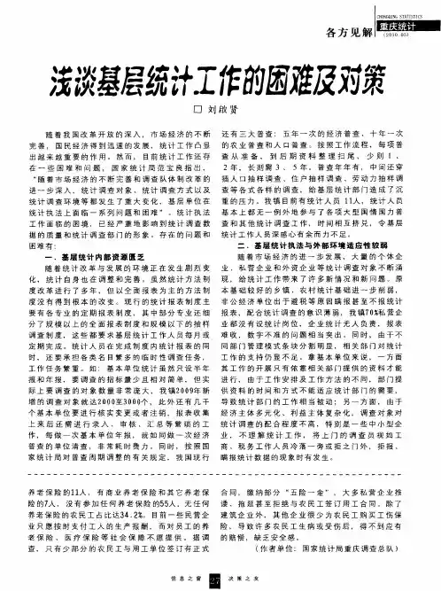 浅谈基层统计工作的困难及对策