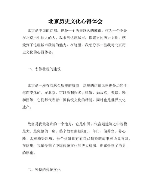 北京历史文化心得体会