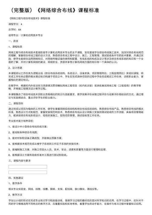 （完整版）《网络综合布线》课程标准