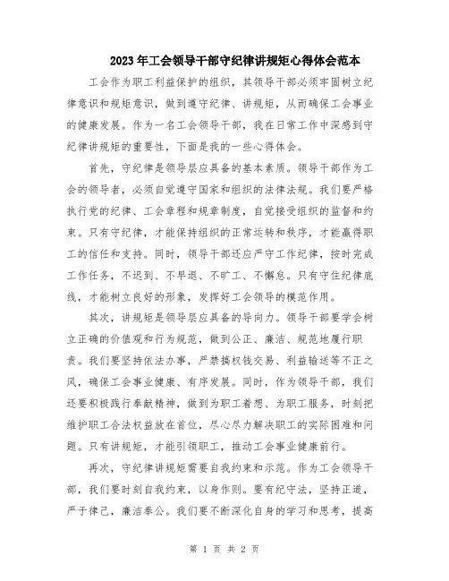 2023年工会领导干部守纪律讲规矩心得体会范本