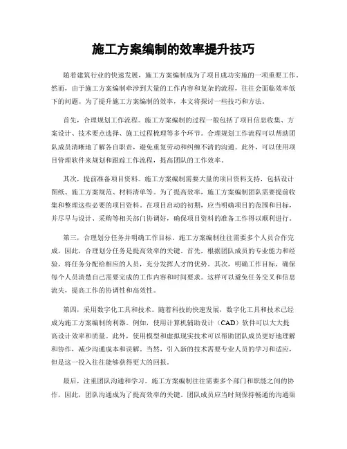 施工方案编制的效率提升技巧