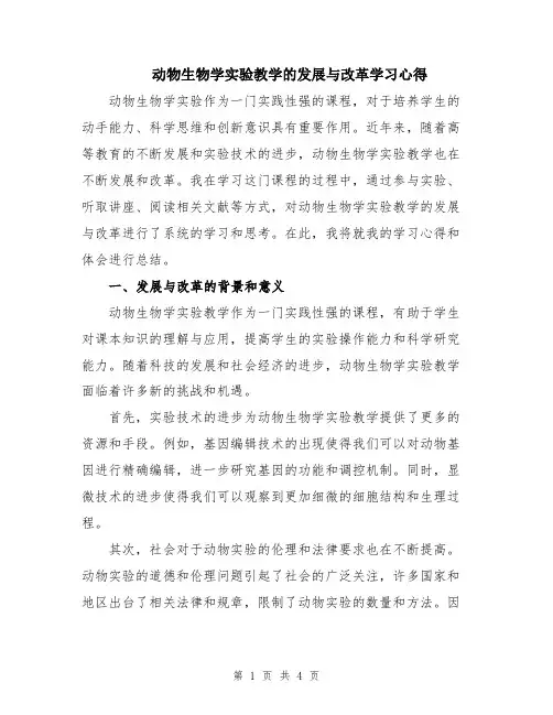 动物生物学实验教学的发展与改革学习心得