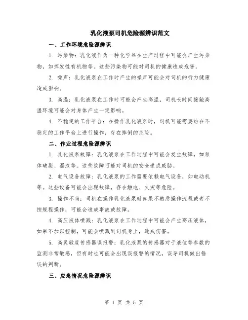 乳化液泵司机危险源辨识范文（二篇）