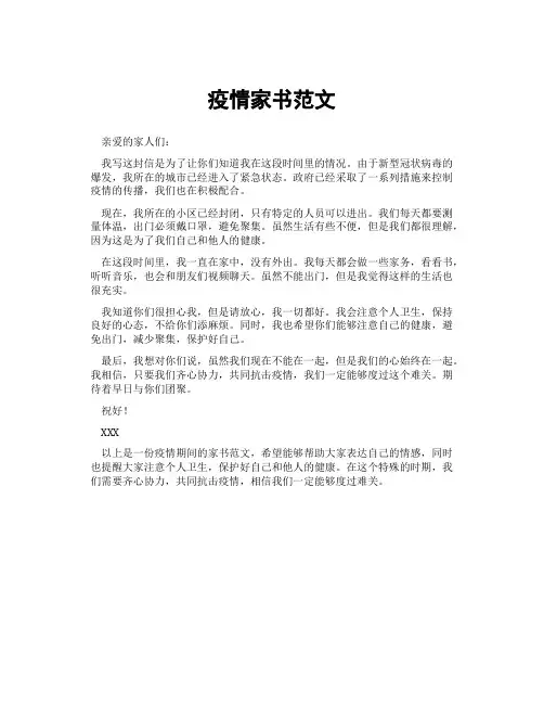 疫情家书范文