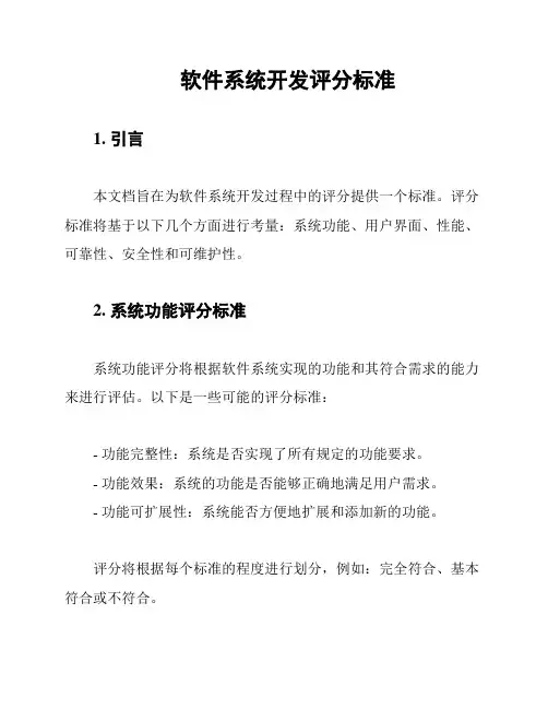 软件系统开发评分标准