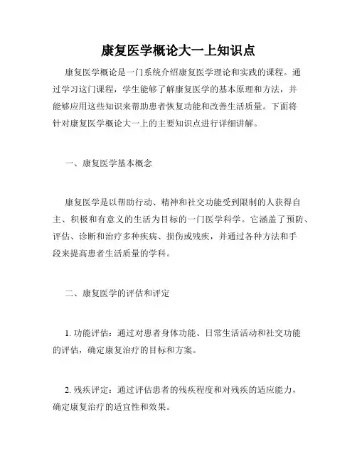 康复医学概论大一上知识点