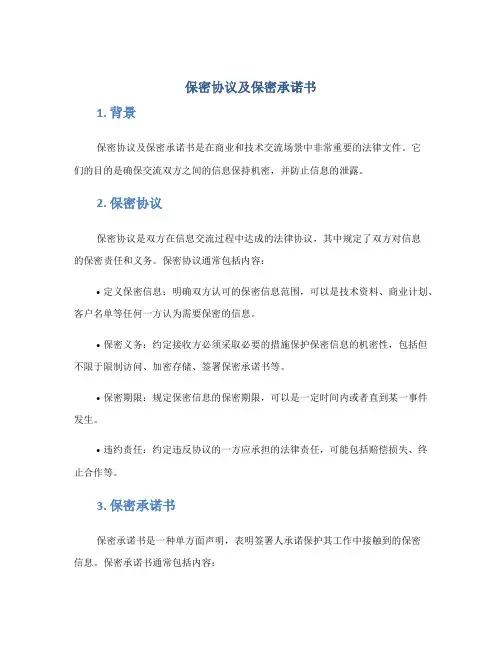 保密协议及保密承诺书