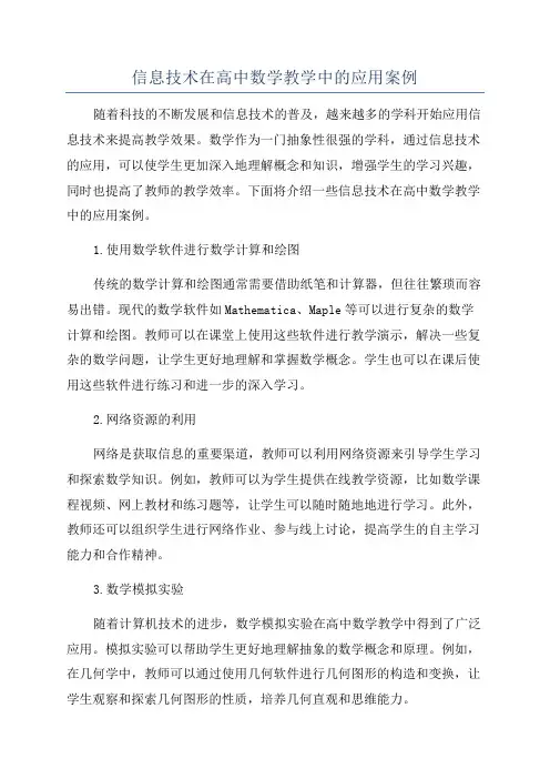 信息技术在高中数学教学中的应用案例