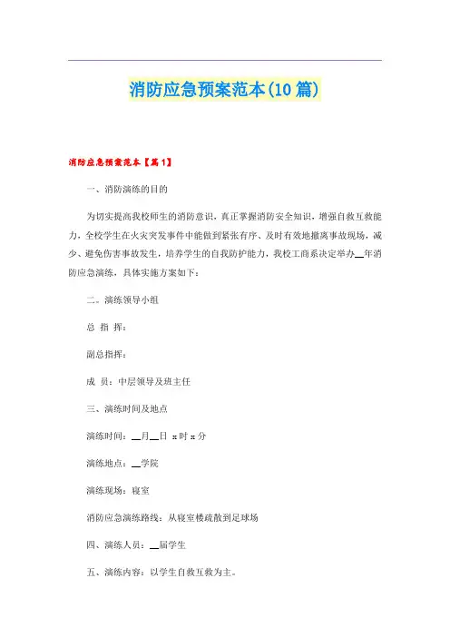 消防应急预案范本(10篇)