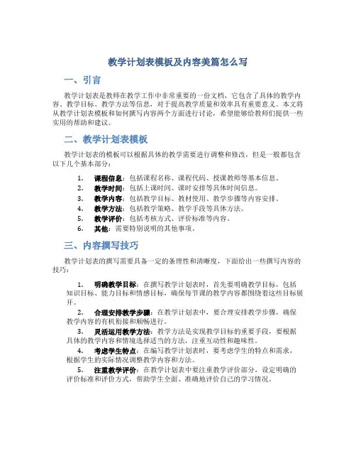 教学计划表模板及内容美篇怎么写