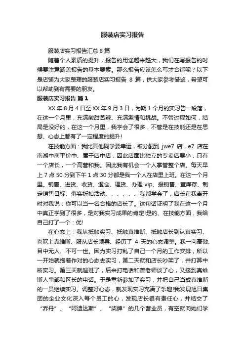 服装店实习报告