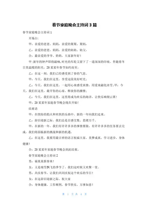春节家庭晚会主持词3篇